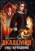 Обложка книги "Академия (не)красавиц"