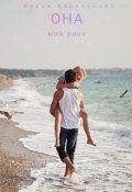 Обложка книги "Она - мой риск"