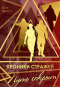 Обложка книги "Хроники стражей. Путь сокрыт"