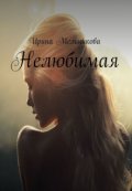 Обложка книги "Нелюбимая"