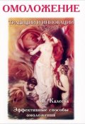 Обложка книги "Секреты омоложения"