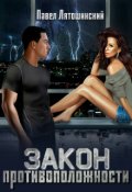 Обложка книги "Закон противоположности"
