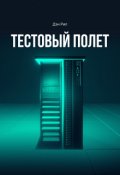 Обложка книги "Тестовый полет"