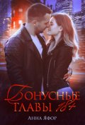 Обложка книги "Бонусные главы 18+"