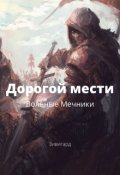 Обложка книги "Дорогой мести: Вольные Мечники"