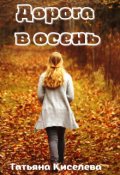 Обложка книги "Дорога в осень"