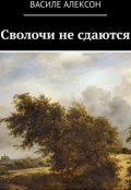 Обложка книги "Сволочи не сдаются"