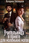 Обложка книги "Учительница в приюте для маленьких магов"