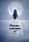 Обложка книги "Найти счастье 2"