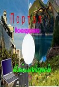 Обложка книги "Портал.Командировка"