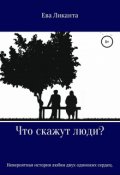 Обложка книги "Что скажут люди?"