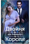 Обложка книги "Двойня для Алмазного Короля"
