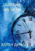 Обложка книги "Ошибки времени "