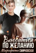 Обложка книги "Влюбиться по желанию"