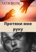 Обложка книги "Протяни мне руку"