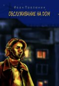 Обложка книги "Обслуживание на дом"