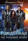 Обложка книги "Рожденная под счастливой звездой"