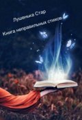 Обложка книги "Книга неправильных стихов"