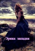 Обложка книги "Эрика: западня"