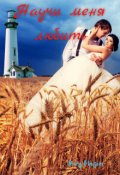 Обложка книги "Научи меня любить"