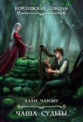 Обложка книги "Чаша судьбы"