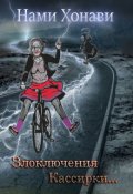 Обложка книги "Злоключения Кассирки..."