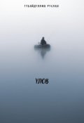 Обложка книги "Улов. "