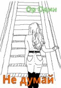Обложка книги "Не думай"
