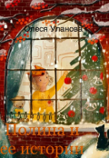 Обложка книги "Полина и ее истории "