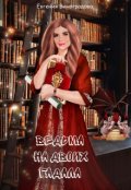 Обложка книги "Ведьма на двоих гадала"