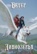 Обложка книги "Ветер Дивнозёрья"