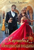 Обложка книги "Карнавал, или Венецианская попаданка"