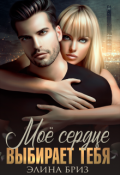 Обложка книги "Мое сердце выбирает тебя"