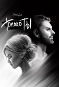 Обложка книги "Только Ты"