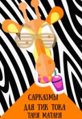 Обложка книги "Сарказмы для тик-тока"