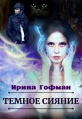 Обложка книги "Темное сияние"