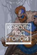 Обложка книги "Король под горой"