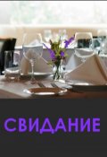 Обложка книги "Свидание"