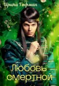 Обложка книги "Любовь смертной"