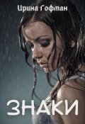 Обложка книги "Знаки"