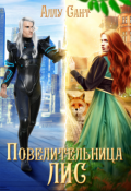 Обложка книги "Повелительница лис"