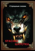 Обложка книги "Красная шапочка"