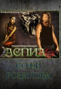 Обложка книги "Аспид"