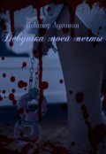 Обложка книги "Девушка моей мечты"