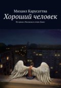 Обложка книги "Хороший человек"