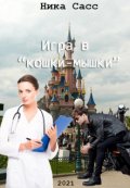 Обложка книги "Игра в "кошки-мышки""