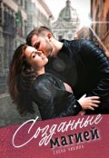 Обложка книги "Созданные магией"