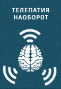 Обложка книги "Телепатия наоборот"
