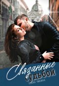 Обложка книги "Связанные судьбой"