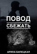 Обложка книги "Повод сбежать"